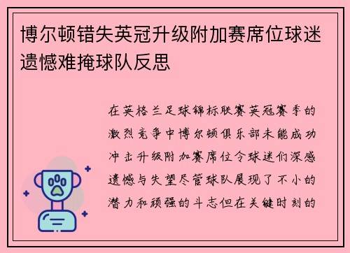 博尔顿错失英冠升级附加赛席位球迷遗憾难掩球队反思