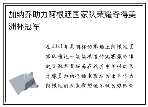加纳乔助力阿根廷国家队荣耀夺得美洲杯冠军