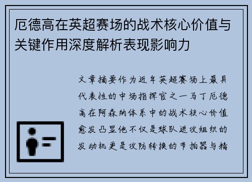 厄德高在英超赛场的战术核心价值与关键作用深度解析表现影响力
