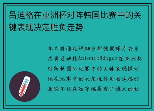 吕迪格在亚洲杯对阵韩国比赛中的关键表现决定胜负走势