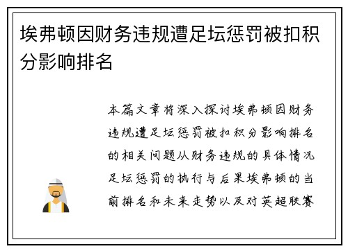 埃弗顿因财务违规遭足坛惩罚被扣积分影响排名