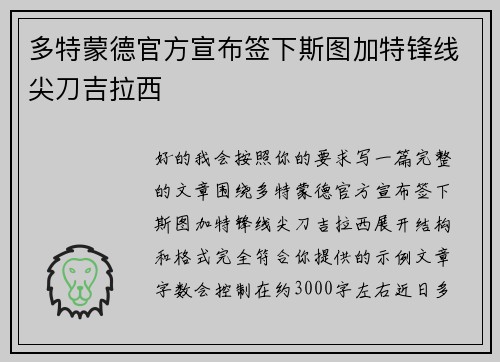 多特蒙德官方宣布签下斯图加特锋线尖刀吉拉西
