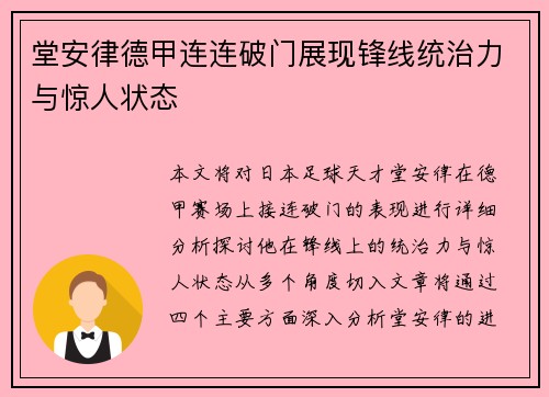 堂安律德甲连连破门展现锋线统治力与惊人状态