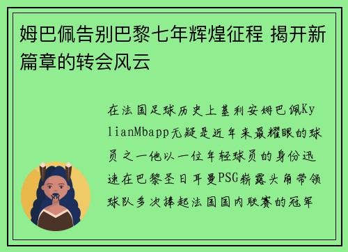 姆巴佩告别巴黎七年辉煌征程 揭开新篇章的转会风云