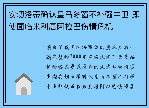 安切洛蒂确认皇马冬窗不补强中卫 即使面临米利唐阿拉巴伤情危机