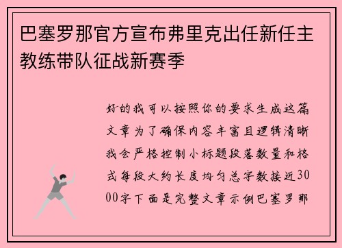 巴塞罗那官方宣布弗里克出任新任主教练带队征战新赛季