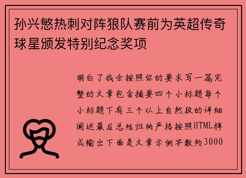 孙兴慜热刺对阵狼队赛前为英超传奇球星颁发特别纪念奖项