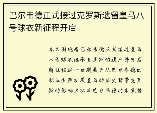 巴尔韦德正式接过克罗斯遗留皇马八号球衣新征程开启
