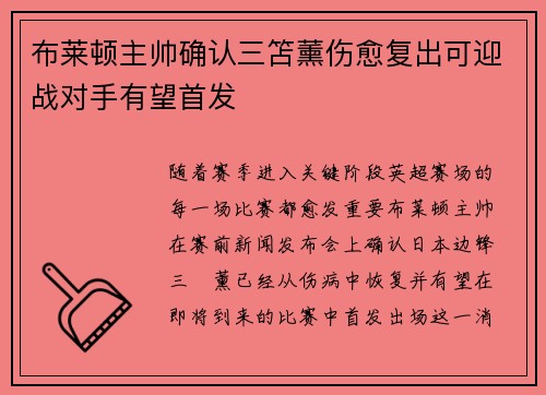 布莱顿主帅确认三笘薰伤愈复出可迎战对手有望首发