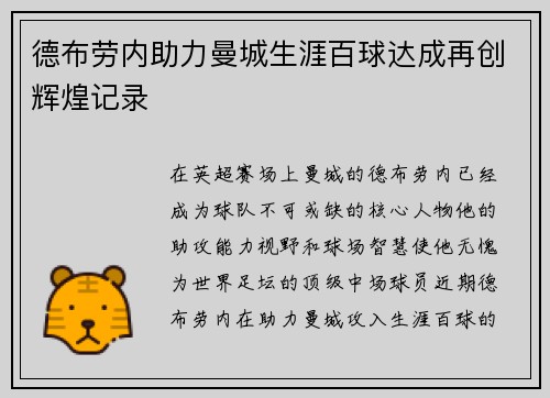 德布劳内助力曼城生涯百球达成再创辉煌记录