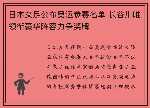 日本女足公布奥运参赛名单 长谷川唯领衔豪华阵容力争奖牌