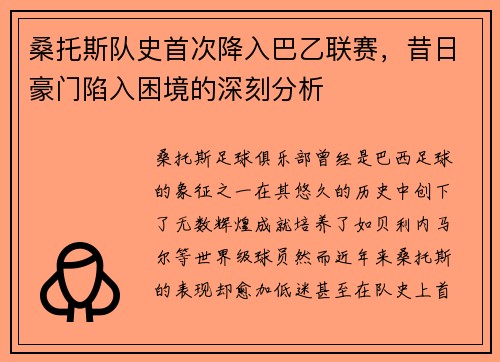 桑托斯队史首次降入巴乙联赛，昔日豪门陷入困境的深刻分析
