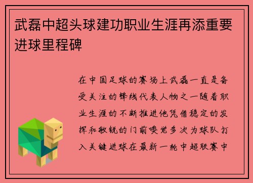 武磊中超头球建功职业生涯再添重要进球里程碑