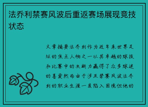 法乔利禁赛风波后重返赛场展现竞技状态