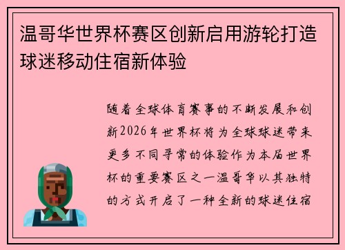温哥华世界杯赛区创新启用游轮打造球迷移动住宿新体验